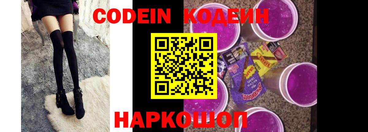 Кодеин Purple Drank  Вход с VPN  Новоалександровск  Codein напиток Lean (лин) 